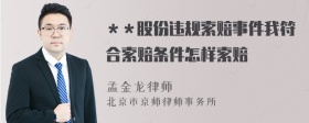 ＊＊股份违规索赔事件我符合索赔条件怎样索赔