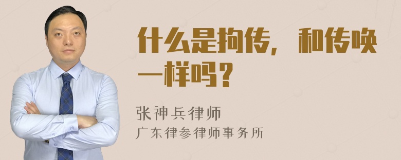 什么是拘传，和传唤一样吗？