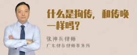 什么是拘传，和传唤一样吗？