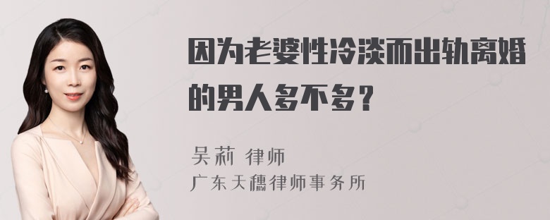 因为老婆性冷淡而出轨离婚的男人多不多？