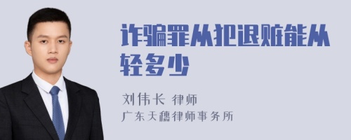 诈骗罪从犯退赃能从轻多少