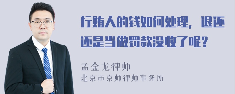 行贿人的钱如何处理，退还还是当做罚款没收了呢？