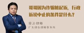 哥哥因为诈骗被起诉，行政诉讼中止的条件是什么？