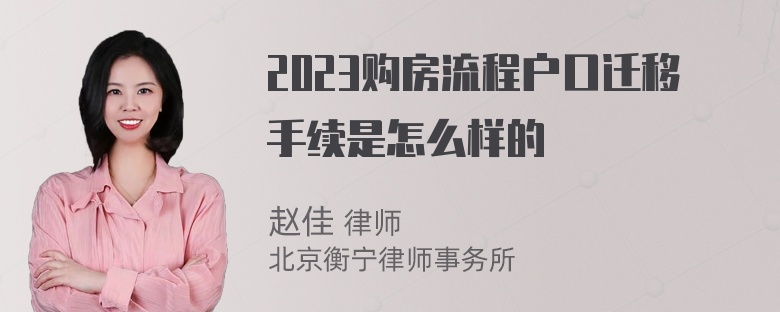 2023购房流程户口迁移手续是怎么样的