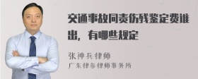 交通事故同责伤残鉴定费谁出，有哪些规定