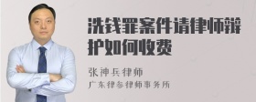 洗钱罪案件请律师辩护如何收费