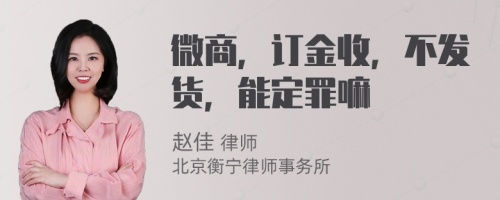 微商，订金收，不发货，能定罪嘛