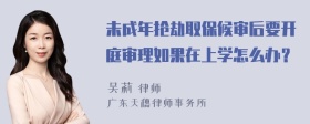 未成年抢劫取保候审后要开庭审理如果在上学怎么办？