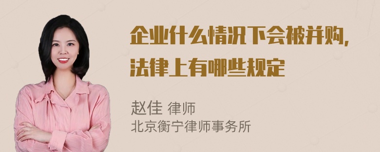 企业什么情况下会被并购，法律上有哪些规定