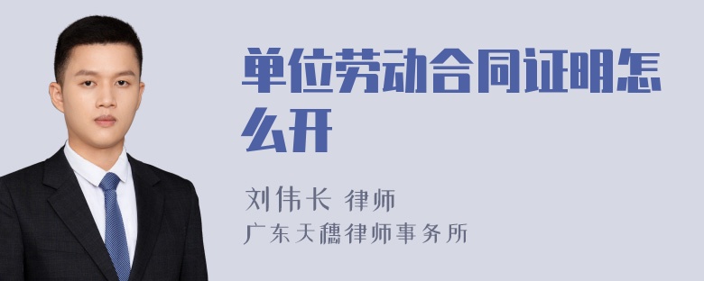 单位劳动合同证明怎么开