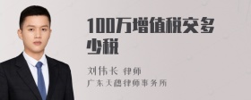 100万增值税交多少税