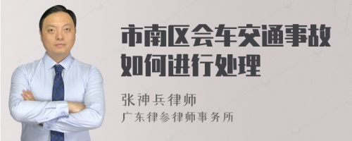 市南区会车交通事故如何进行处理