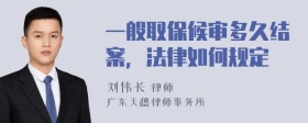 一般取保候审多久结案，法律如何规定