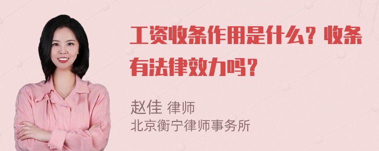 工资收条作用是什么？收条有法律效力吗？