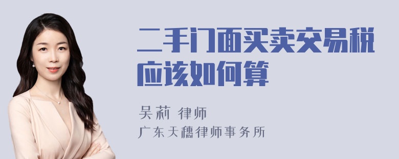 二手门面买卖交易税应该如何算