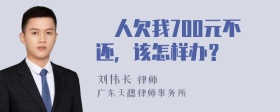 別人欠我700元不还，该怎样办？