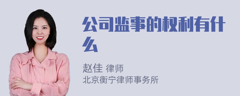 公司监事的权利有什么