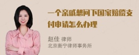 一个亲戚想问下国家赔偿支付申请怎么办理