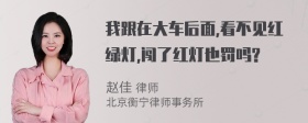 我跟在大车后面,看不见红绿灯,闯了红灯也罚吗?