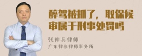 醉驾被抓了，取保候审属于刑事处罚吗