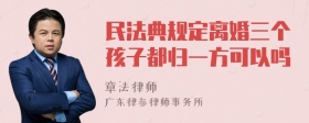 民法典规定离婚三个孩子都归一方可以吗