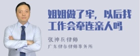 姐姐做了牢，以后找工作会牵连亲人吗