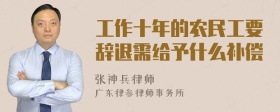 工作十年的农民工要辞退需给予什么补偿