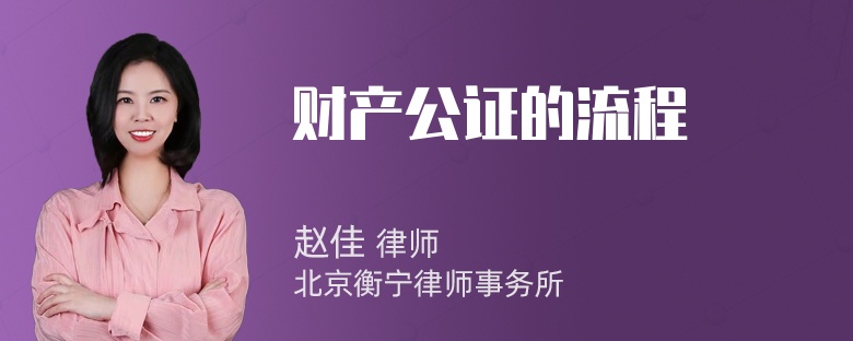 财产公证的流程