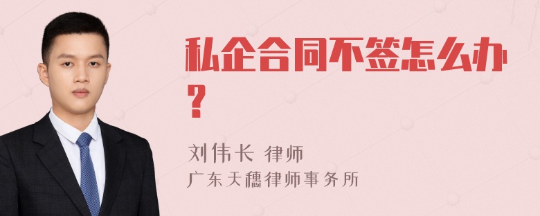 私企合同不签怎么办？