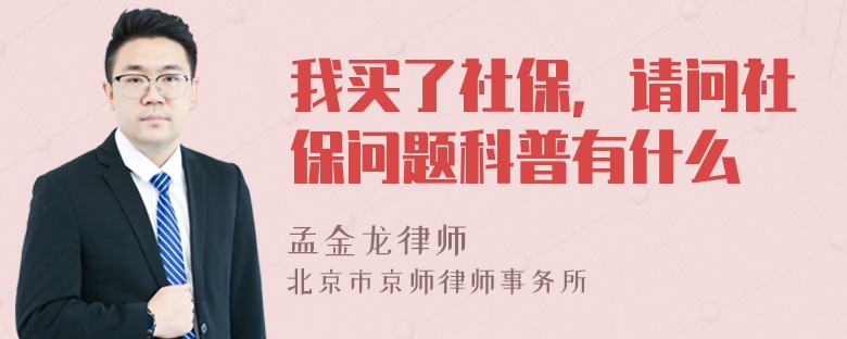 我买了社保，请问社保问题科普有什么