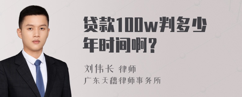 贷款100w判多少年时间啊？