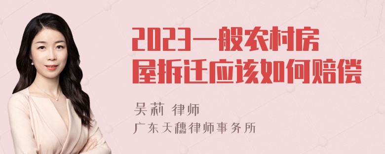 2023一般农村房屋拆迁应该如何赔偿