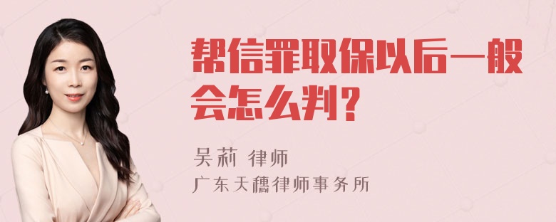 帮信罪取保以后一般会怎么判？