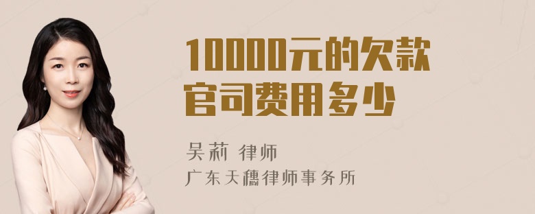 10000元的欠款官司费用多少