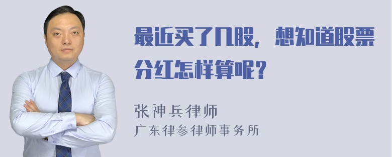 最近买了几股，想知道股票分红怎样算呢？