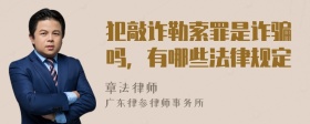 犯敲诈勒索罪是诈骗吗，有哪些法律规定