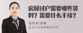 房屋过户需要哪些资料？需要什么手续？