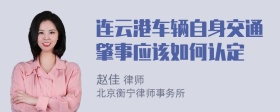 连云港车辆自身交通肇事应该如何认定