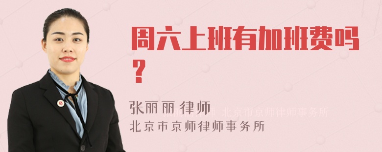 周六上班有加班费吗？