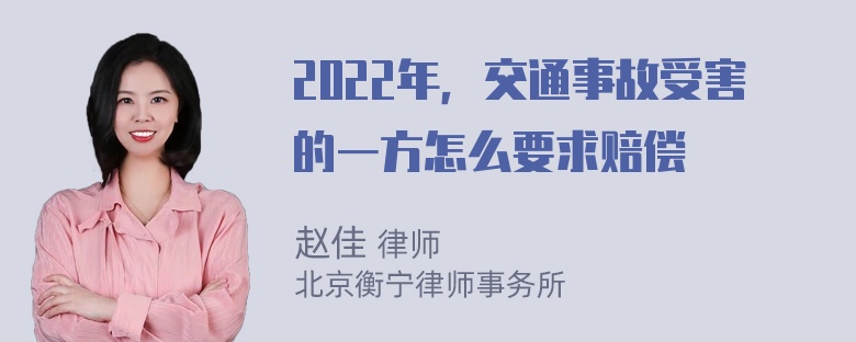 2022年，交通事故受害的一方怎么要求赔偿