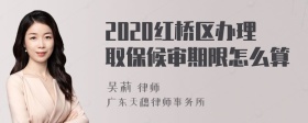 2020红桥区办理取保候审期限怎么算