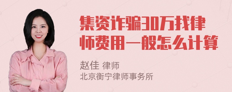 集资诈骗30万找律师费用一般怎么计算