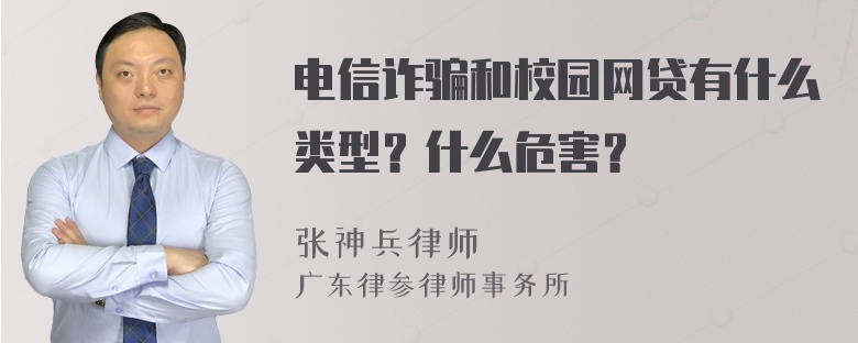 电信诈骗和校园网贷有什么类型？什么危害？