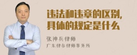 违法和违章的区别，具体的规定是什么