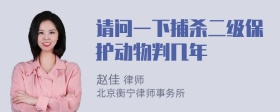 请问一下捕杀二级保护动物判几年