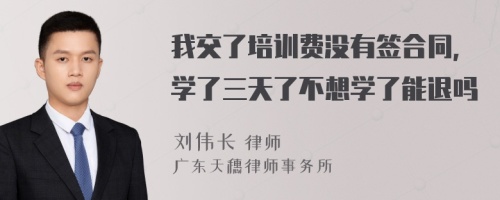 我交了培训费没有签合同，学了三天了不想学了能退吗