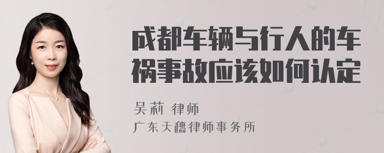 成都车辆与行人的车祸事故应该如何认定