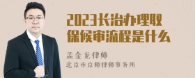 2023长治办理取保候审流程是什么