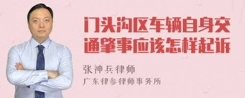 门头沟区车辆自身交通肇事应该怎样起诉