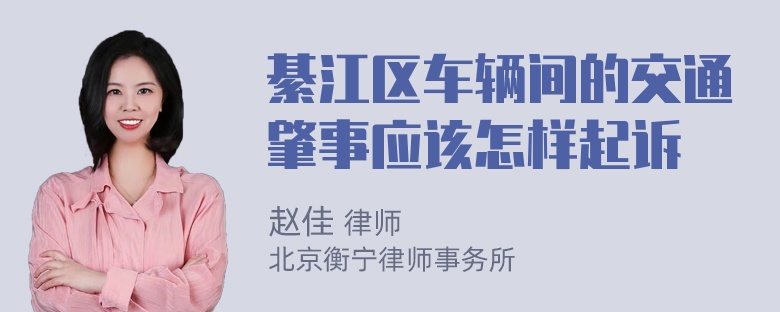 綦江区车辆间的交通肇事应该怎样起诉